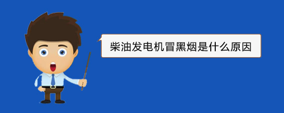 海门柴油发电机冒黑烟是什么原因